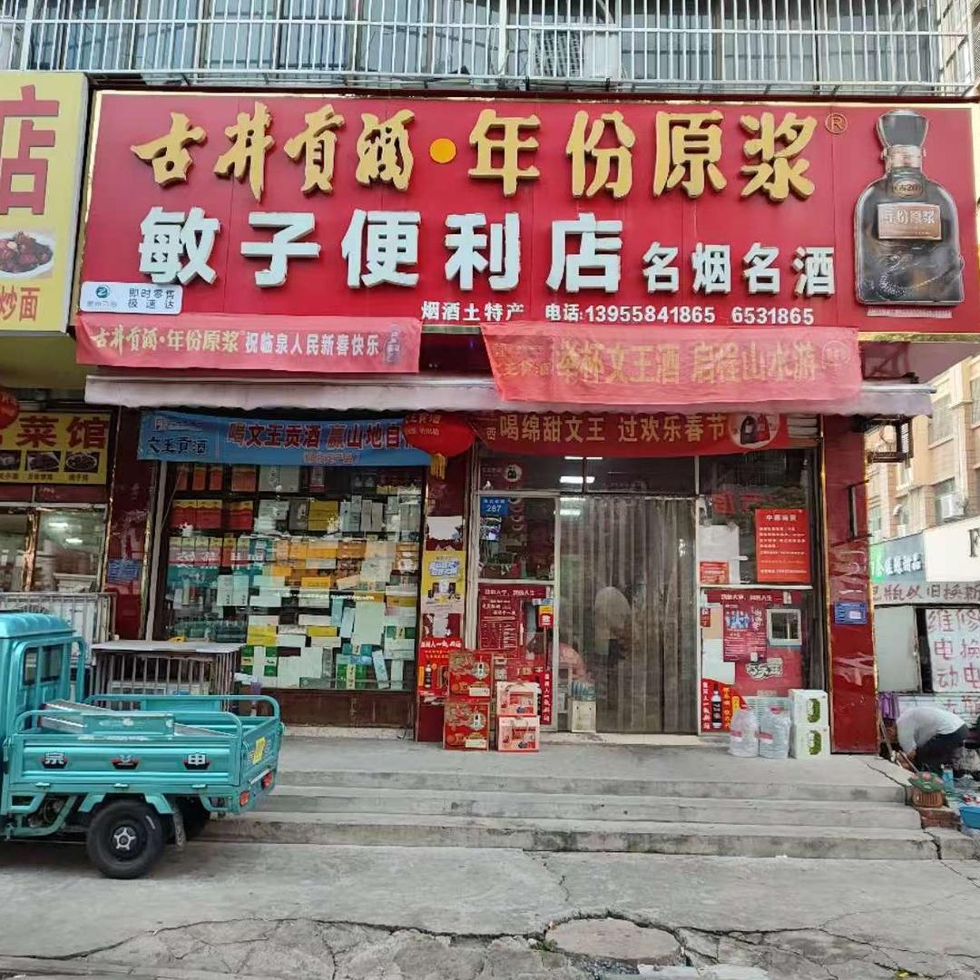 贵州习酒官方授权店（敏子便利店）