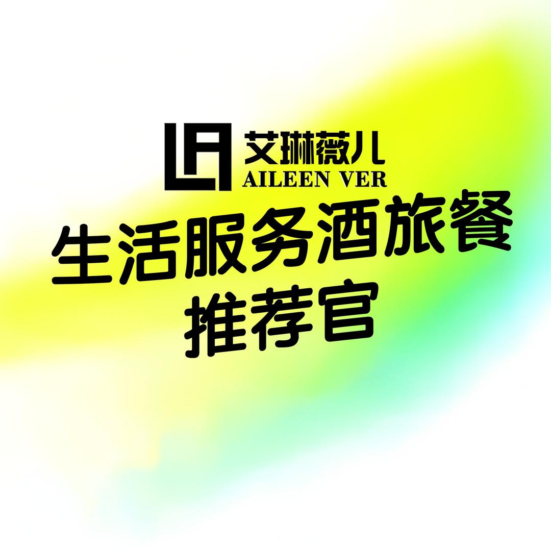 艾琳薇儿餐饮宠粉