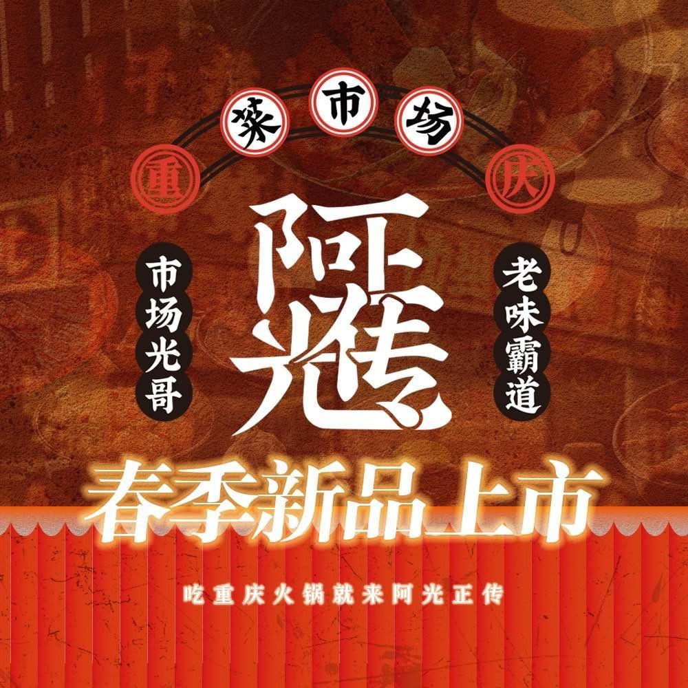 阿光正传重庆地摊火锅（胜芳店）