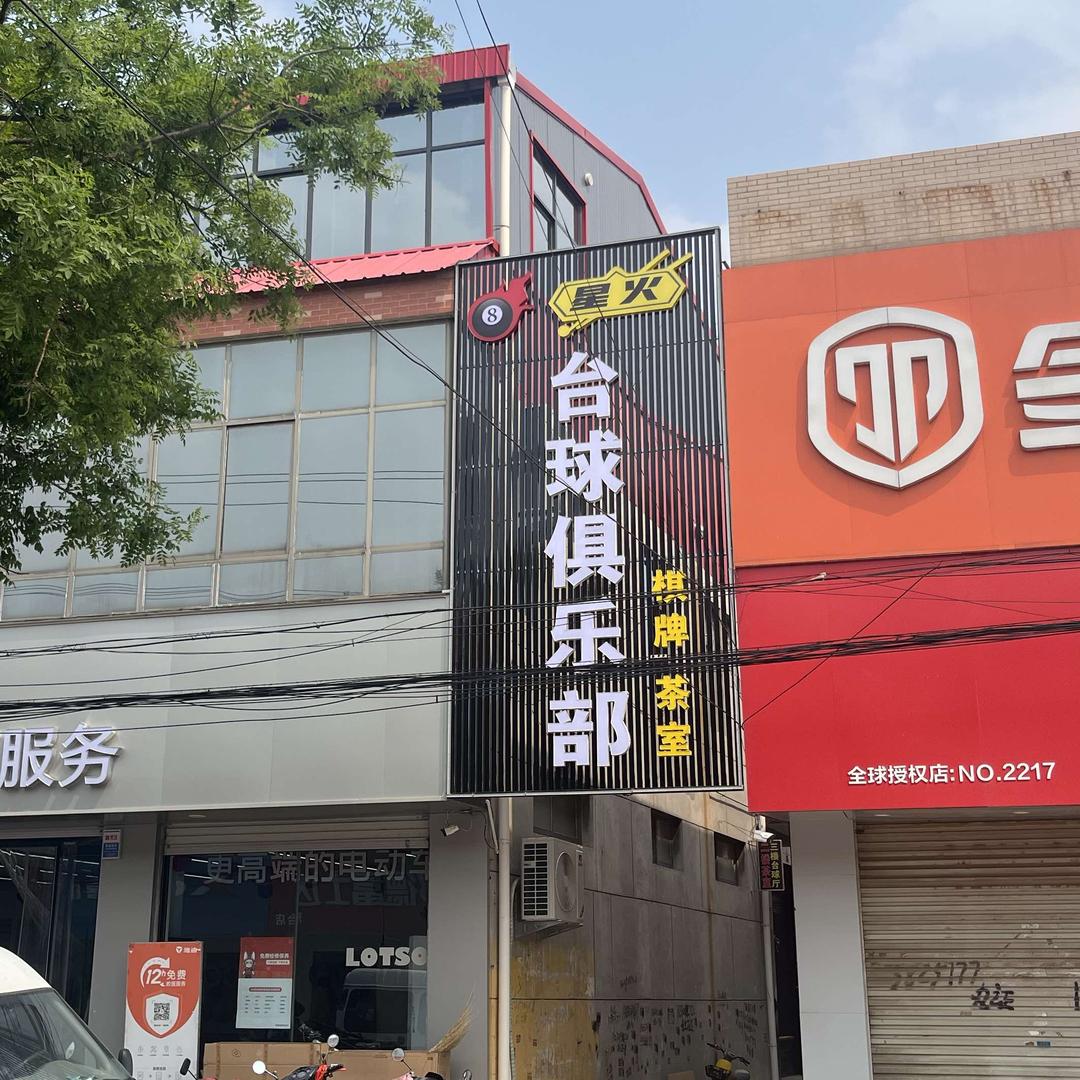 星火台球俱乐部.