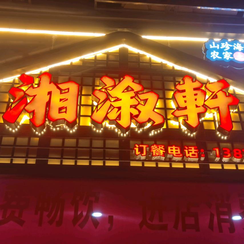 义乌湘溆轩湘菜馆