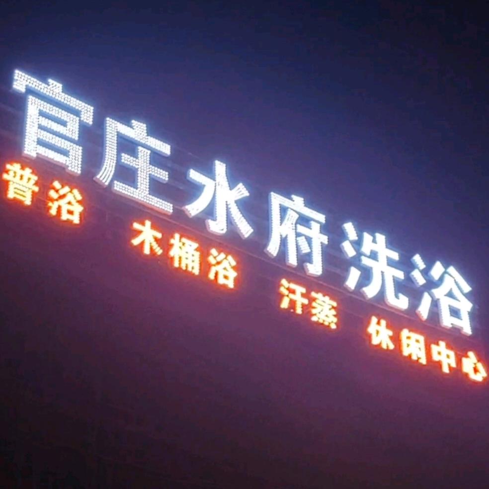 官庄水府洗浴官方号