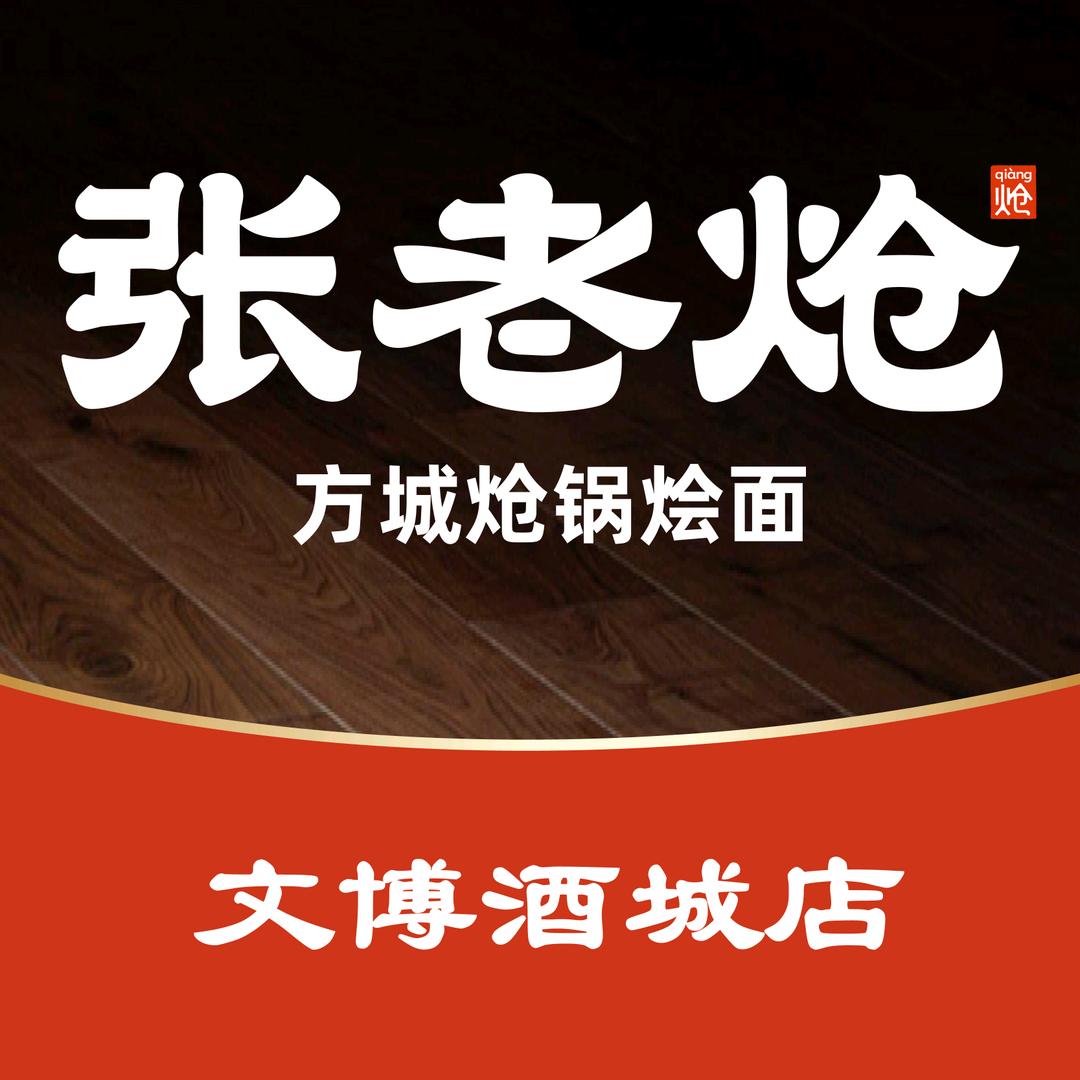 张老炝方城炝锅烩面(文博酒城店)专用号