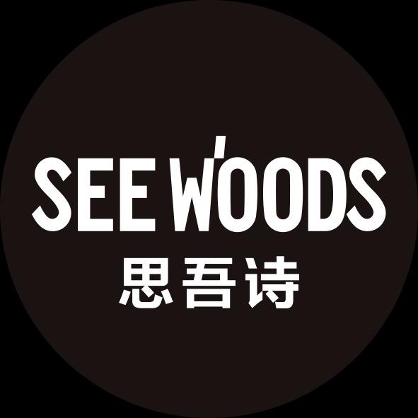 思吾诗 SEEWOODS官方号