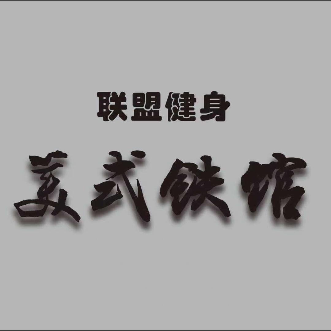 联盟健身•美式铁管