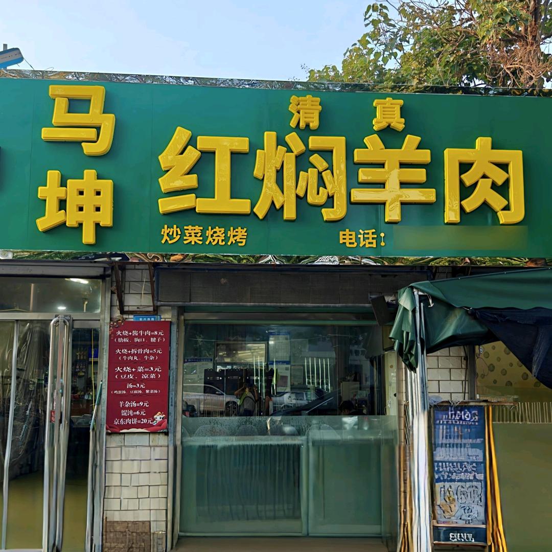 马坤红焖羊肉