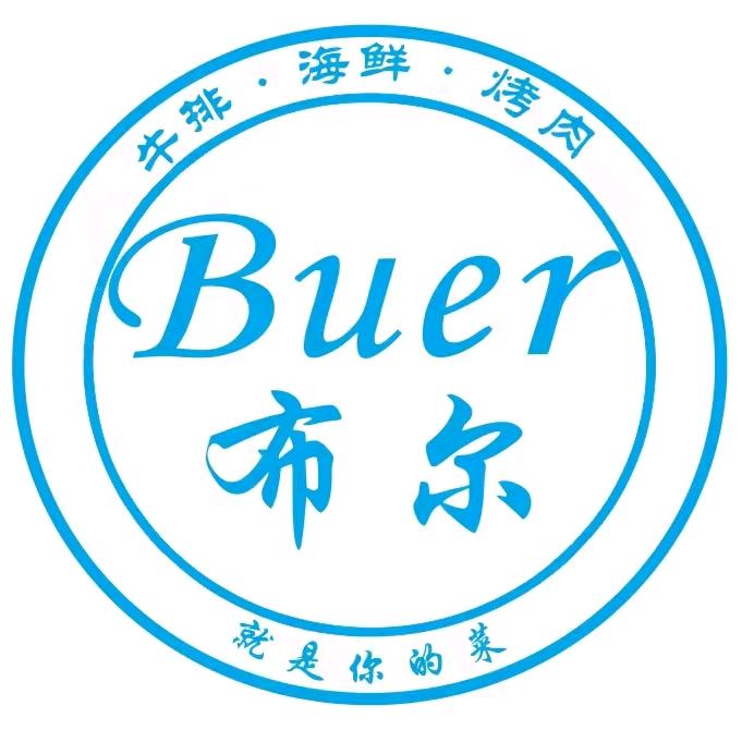 古蔺布尔牛排自助餐厅