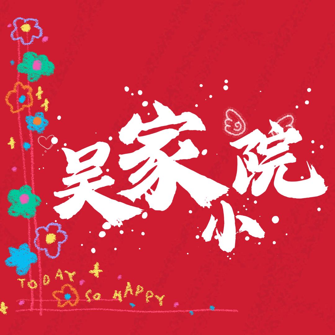 宁波吴家小院