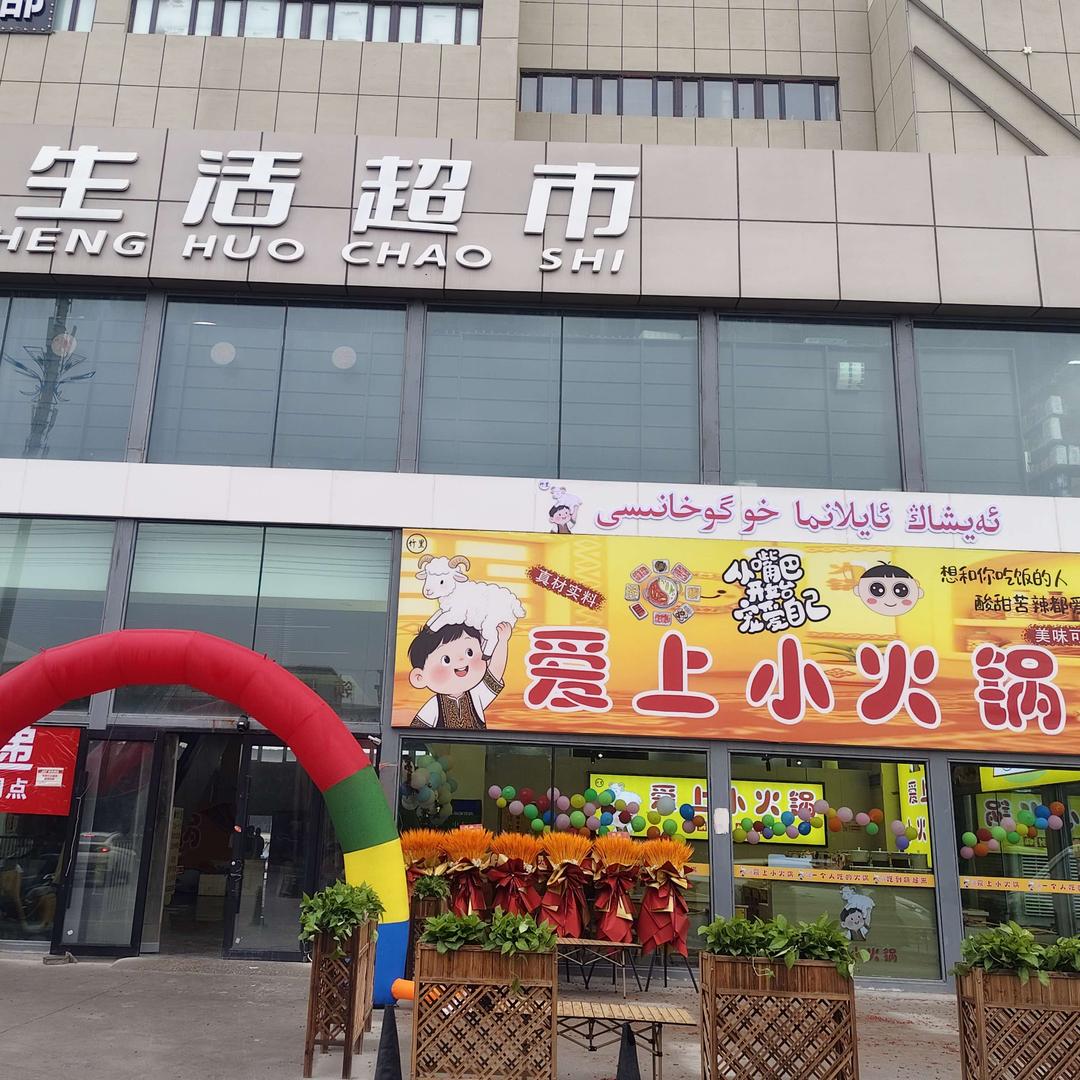 爱上小火锅官方号