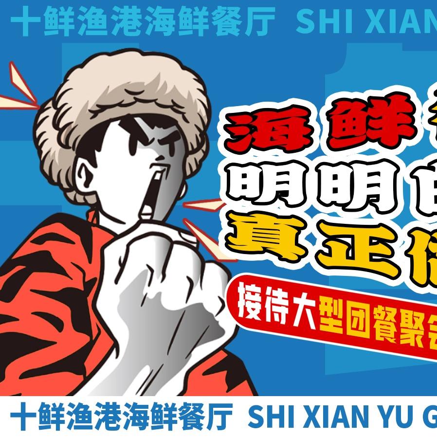 十鲜渔港海鲜饭店十鲜渔港海鲜饭店