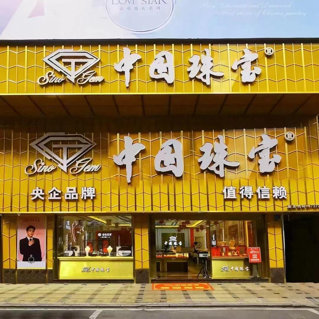 中国珠宝＇厚街康乐南路店