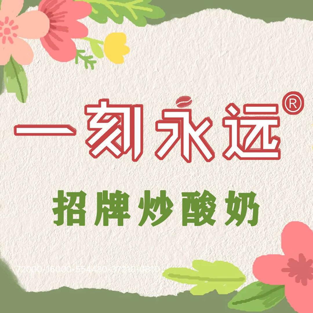 一刻永远