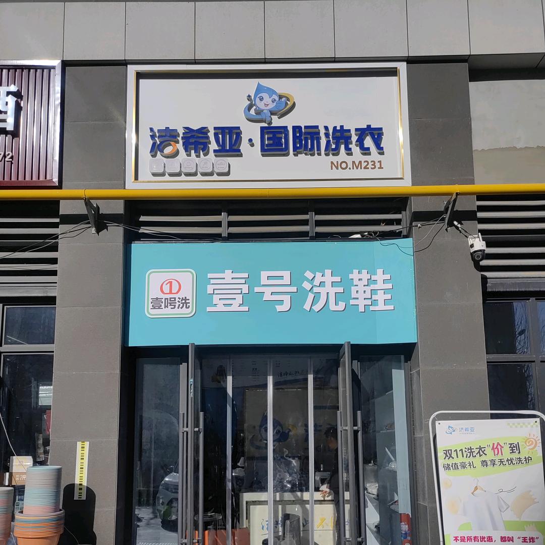 壹号洗鞋（邦泰一期南门）