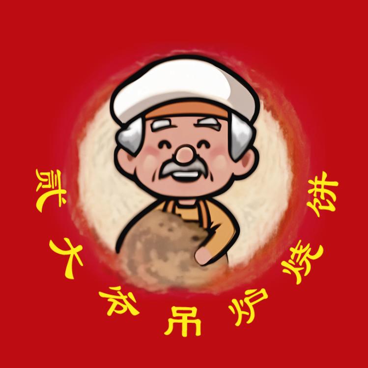 贰大爷吊炉烧饼