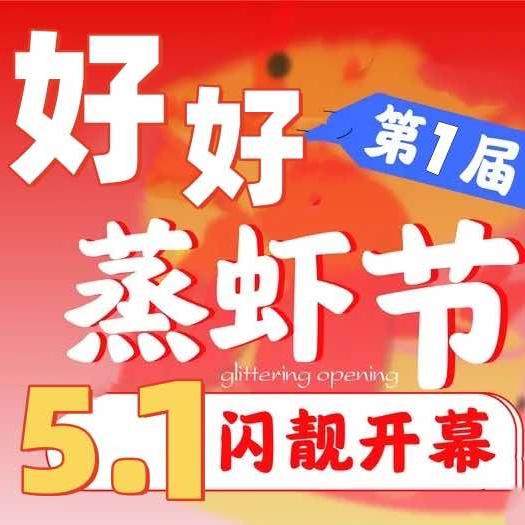 好好蒸虾·品质龙虾（瑞安店）