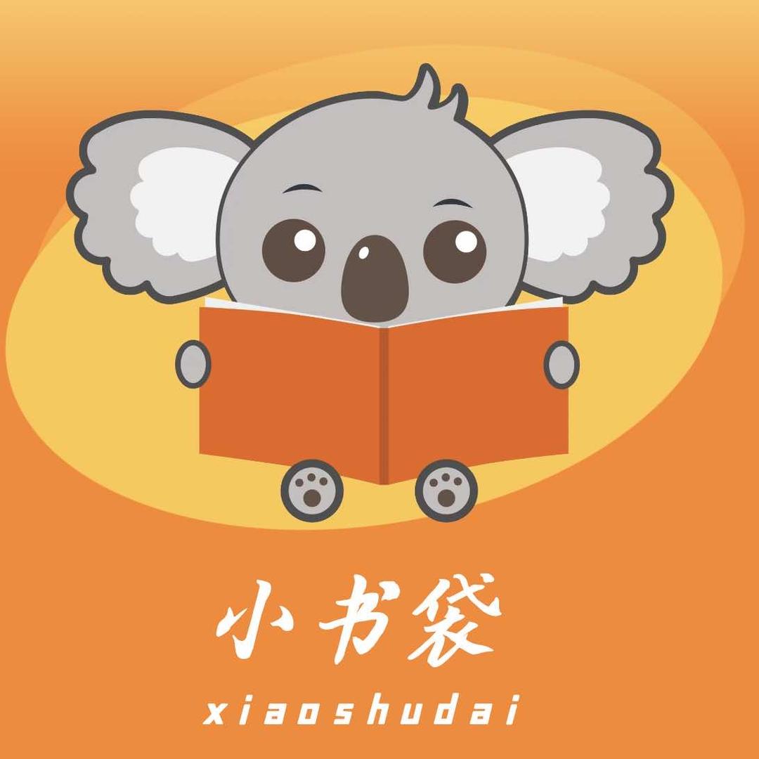 小书袋共享童书