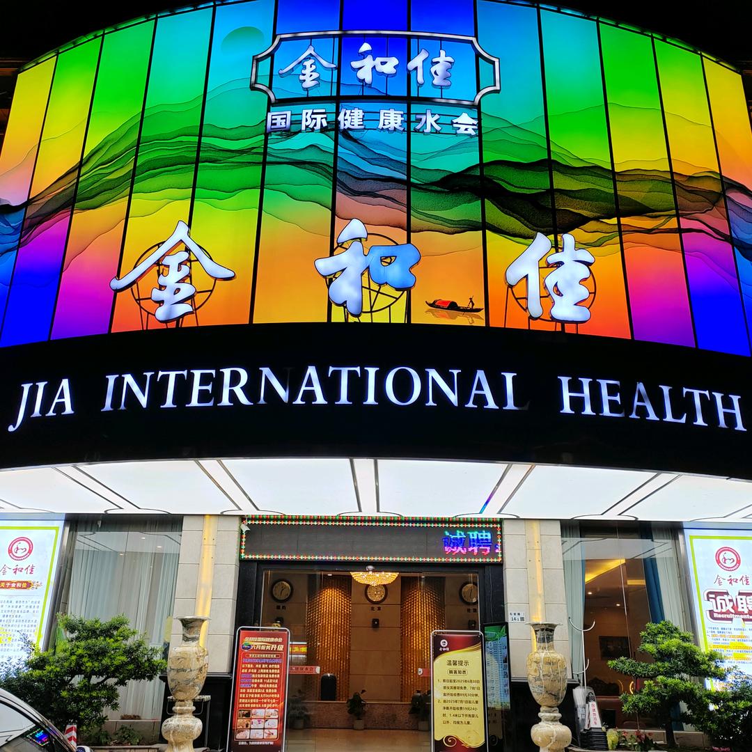 金和佳国际健康水会官方号