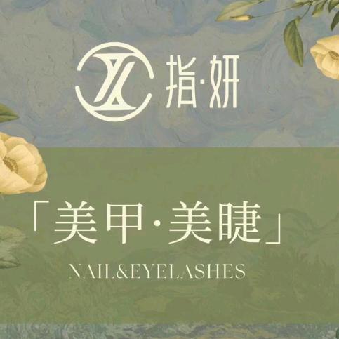 指妍