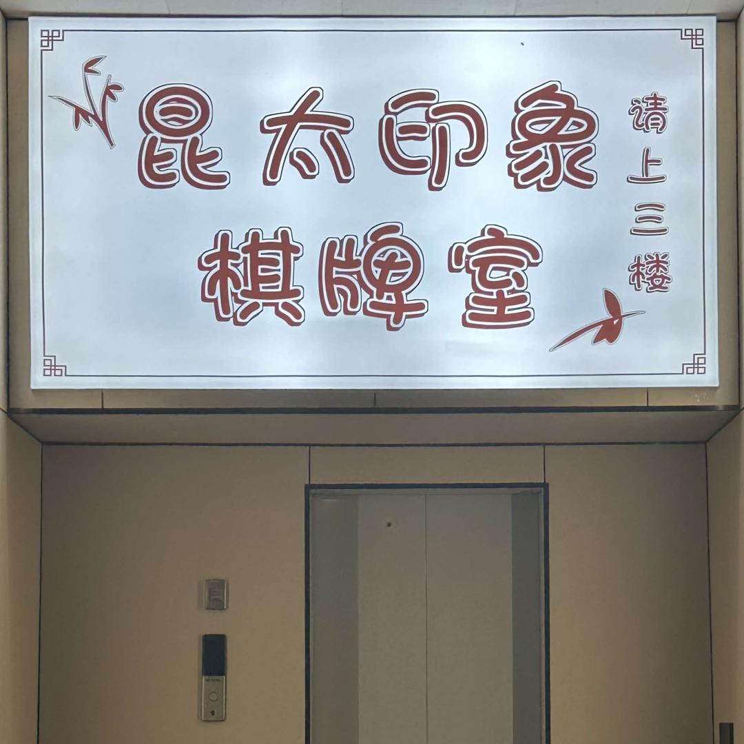 太仓市城厢镇昆太印象棋牌室