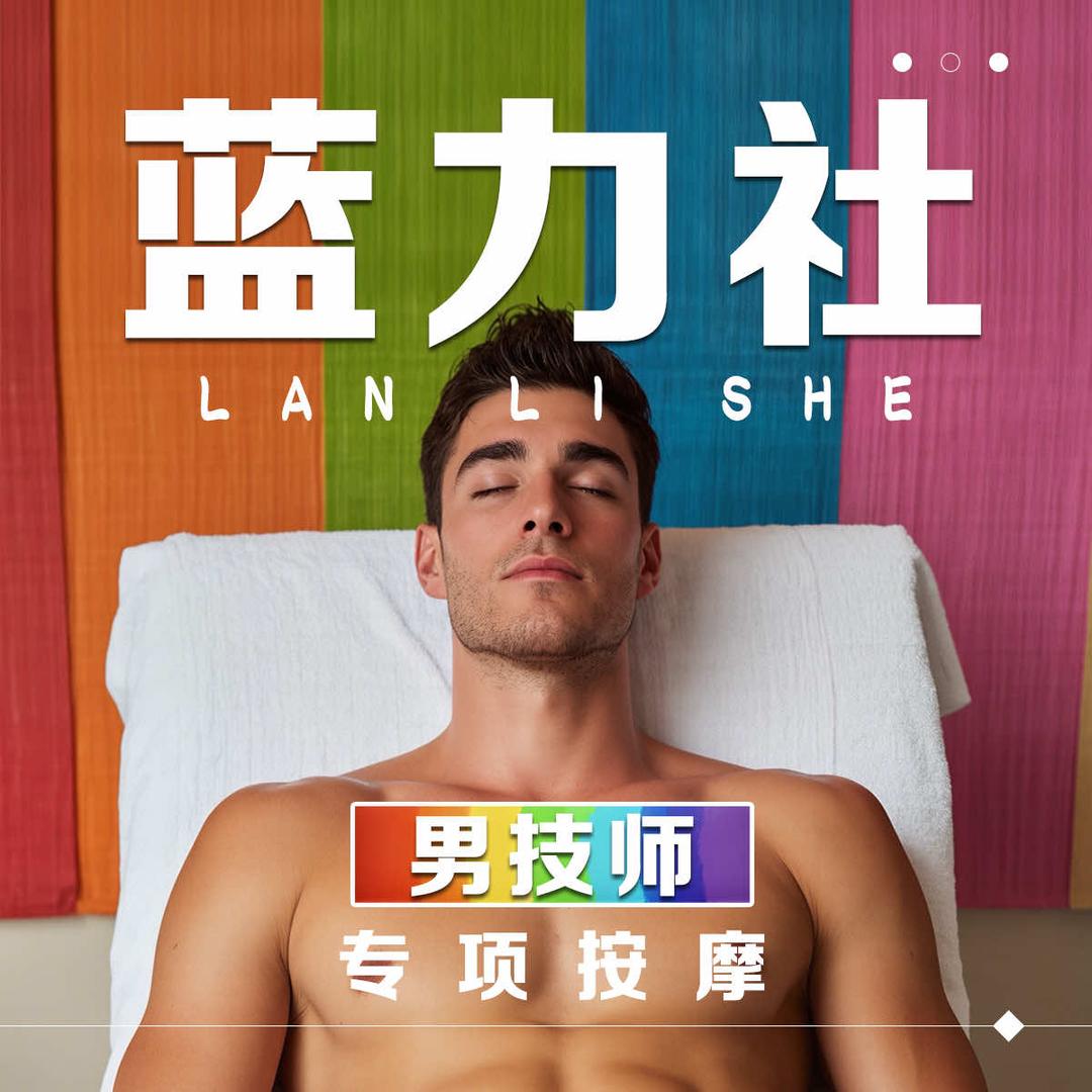 蓝力社·spa馆官方号