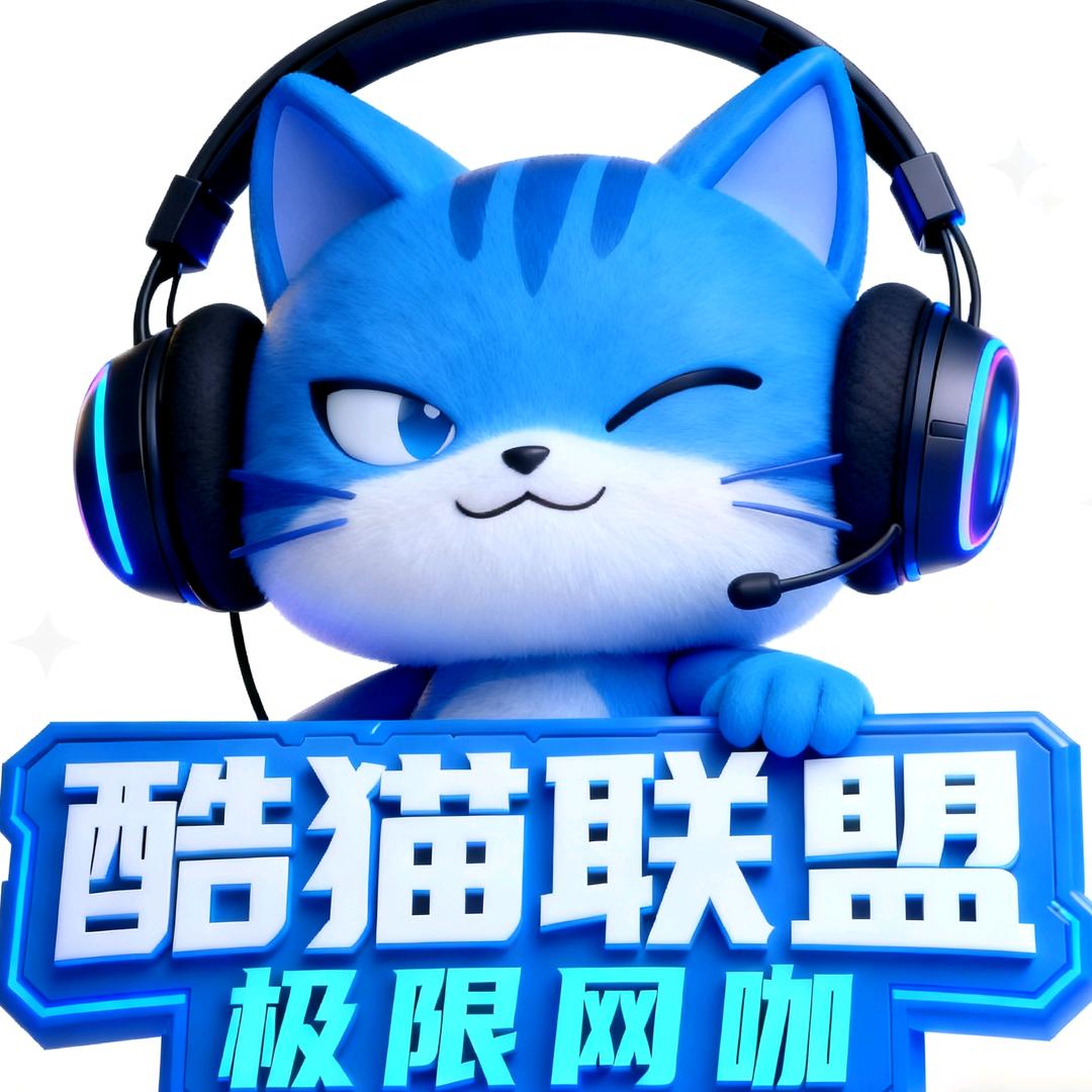 酷猫联盟·极限网咖