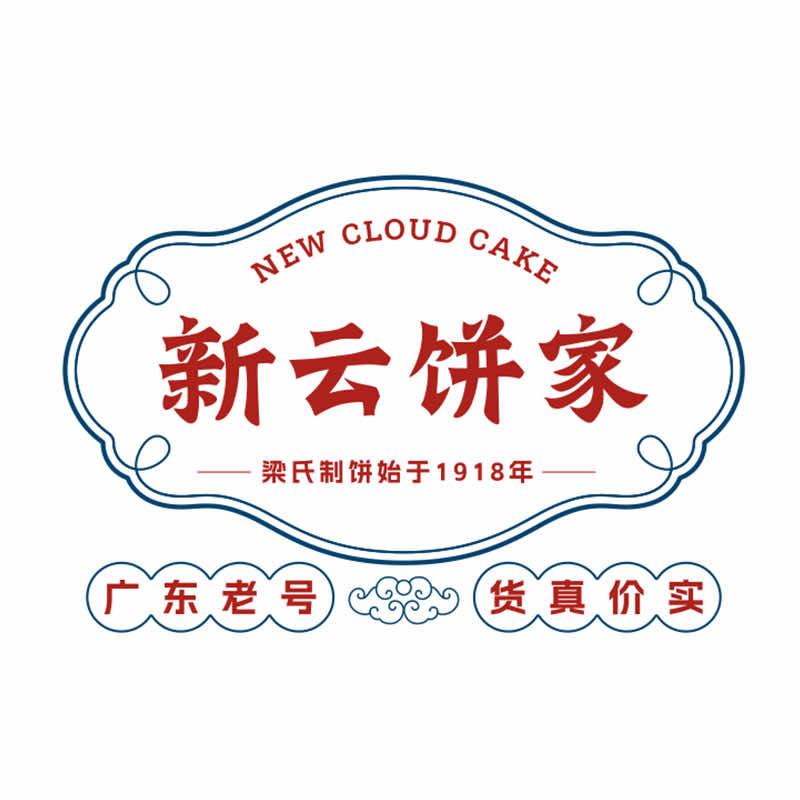 新云饼家