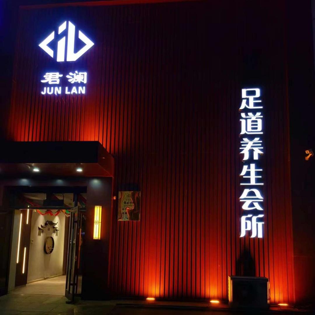 君澜会所