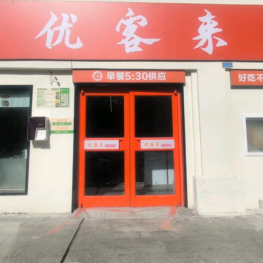 邳州市优客来快餐店