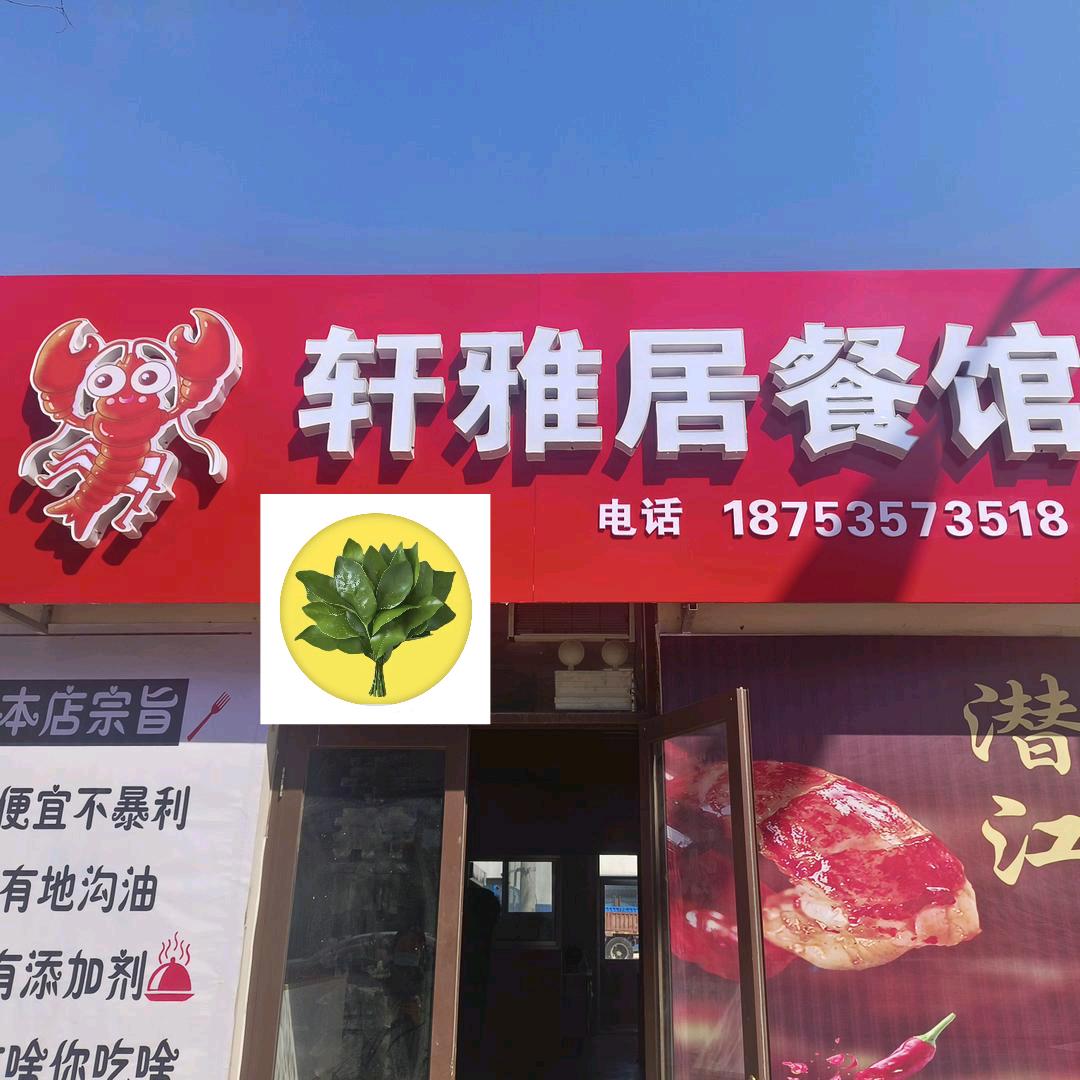 轩雅居小龙虾