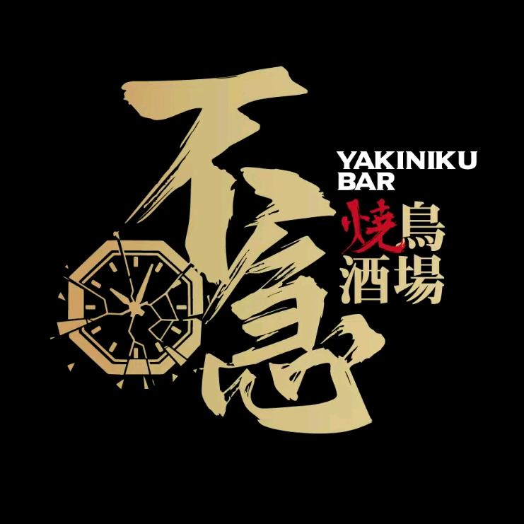 不急烧鸟酒场