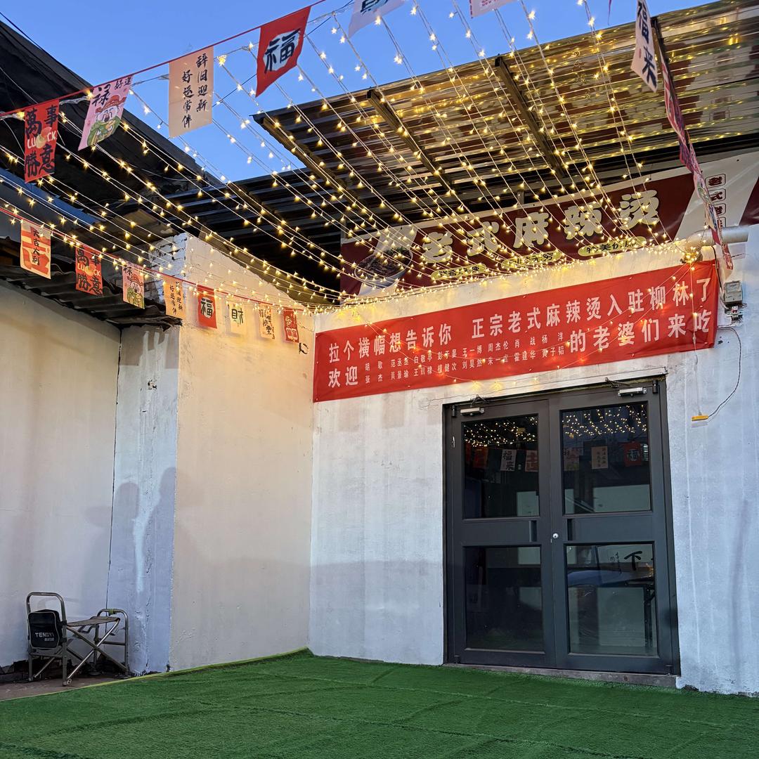 老式麻辣烫！
