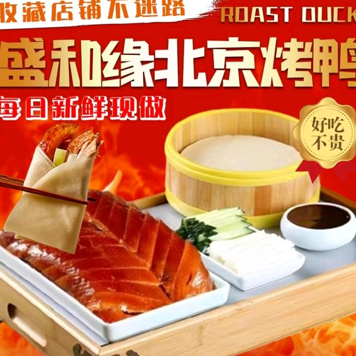 盛和缘北京烤鸭店