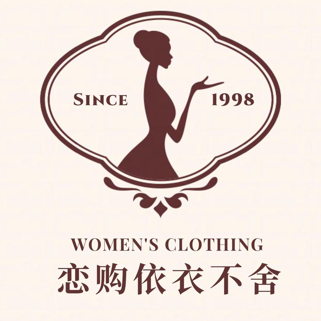 恋购依衣不舍专用号