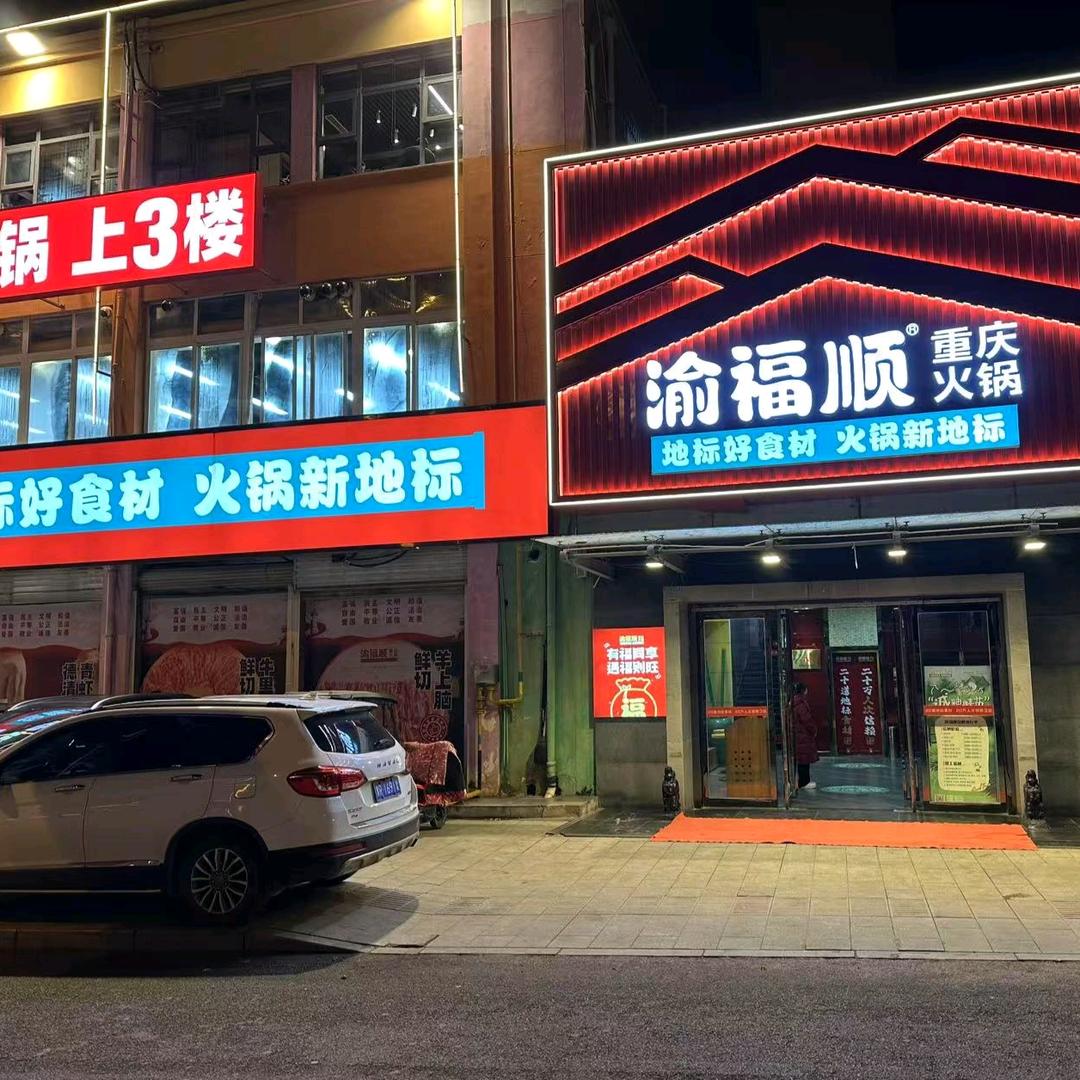 渝福顺重庆火锅（邓州雷锋路店）