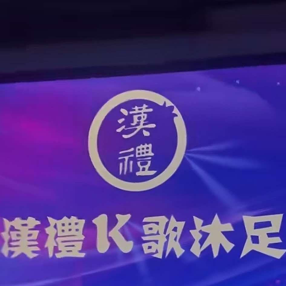 汉礼K歌沐足(宁波香格里拉店)宠粉号