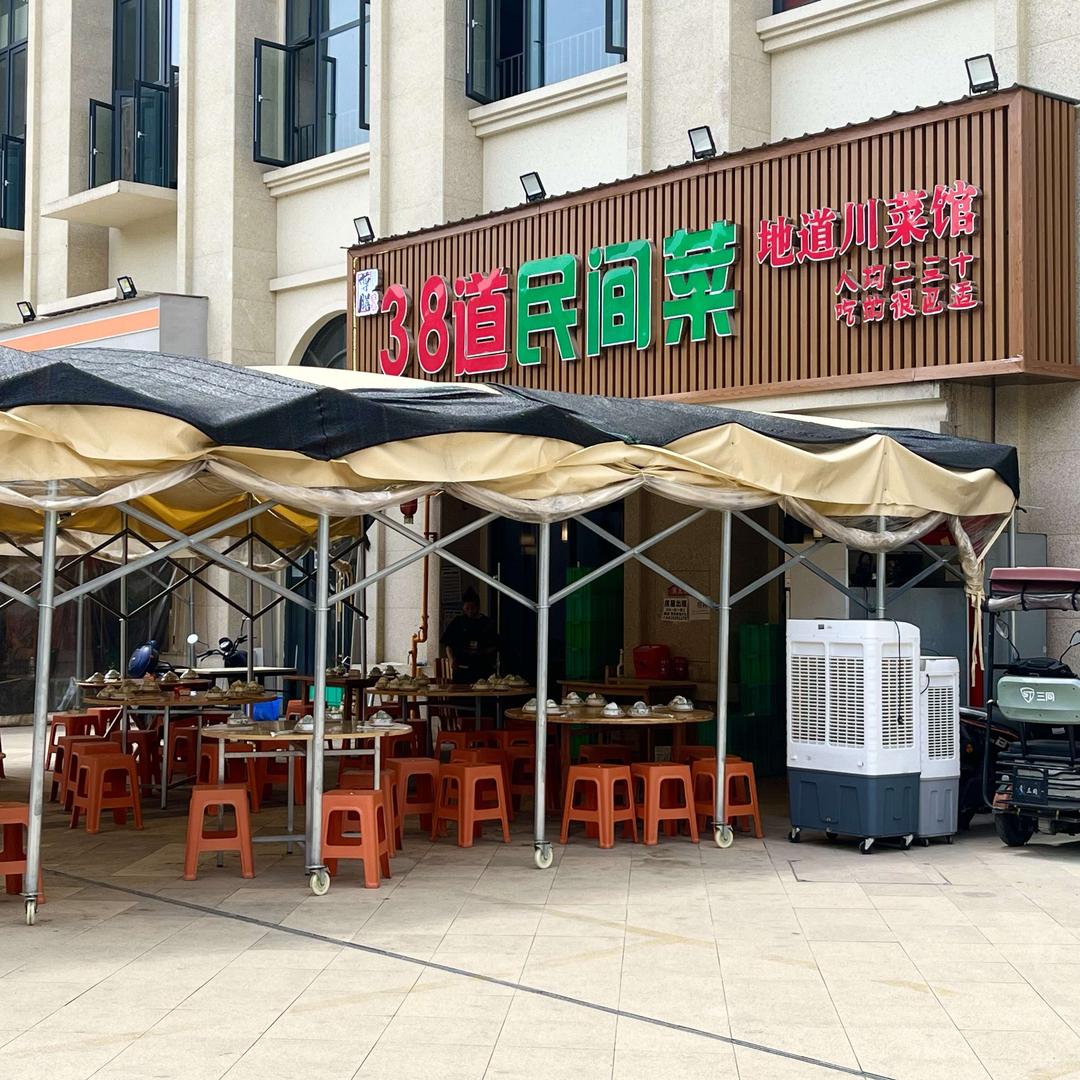 38道民间菜