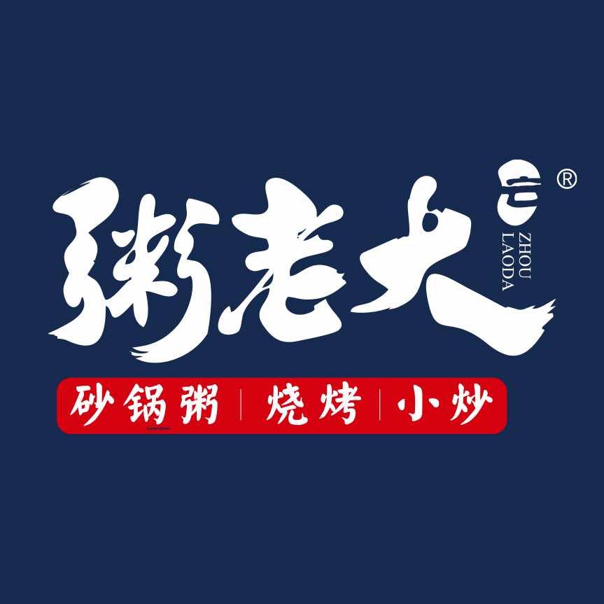 粥老大