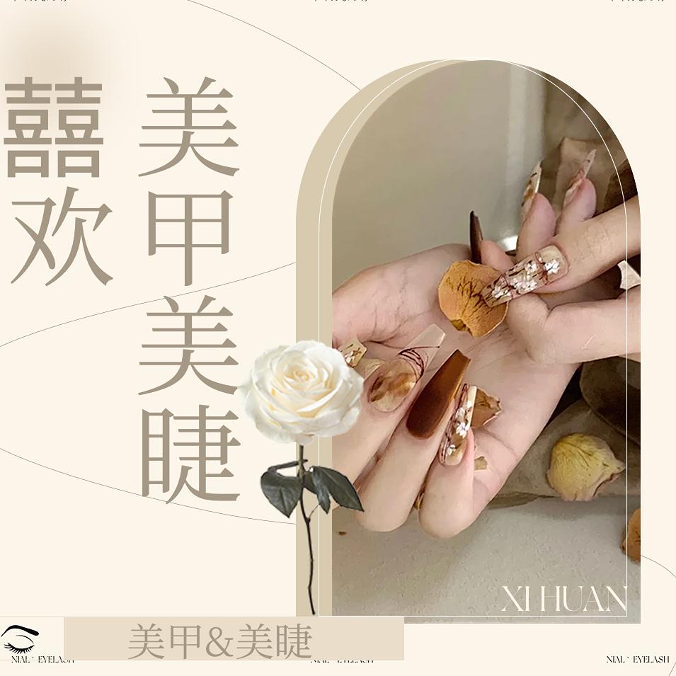 沈阳有个囍欢美甲美睫店