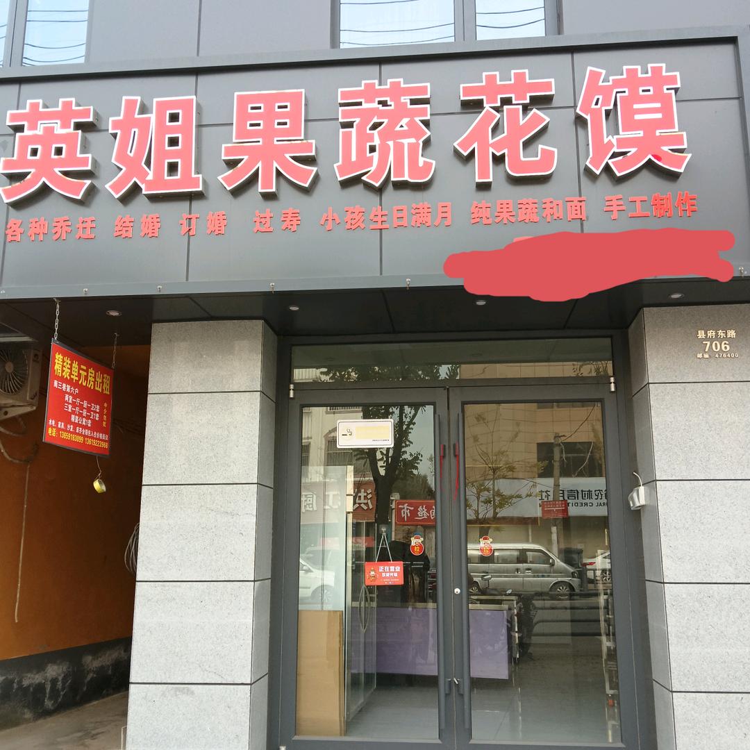 夏邑英姐果蔬花馍官方号