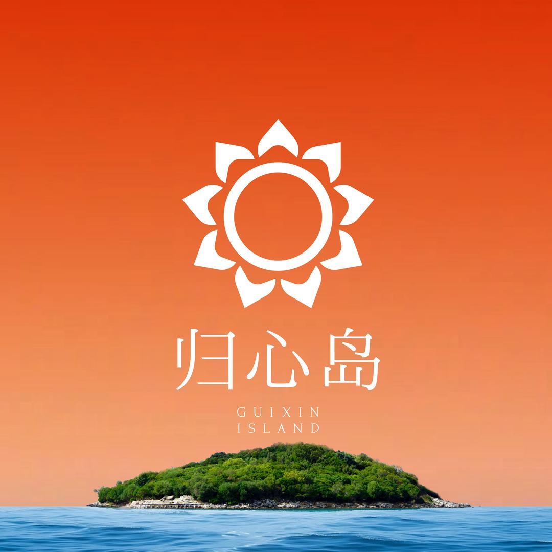 归心岛·PSS疗愈生活馆生态号
