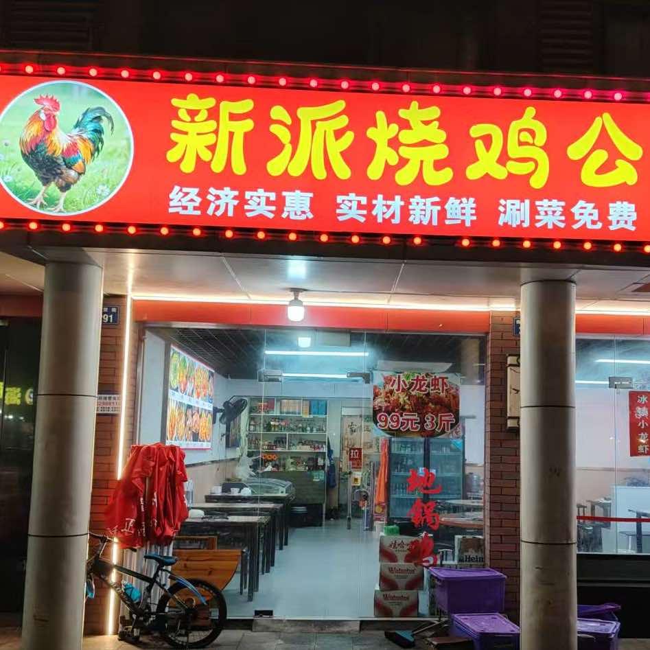 新派烧鸡公（靖江店）