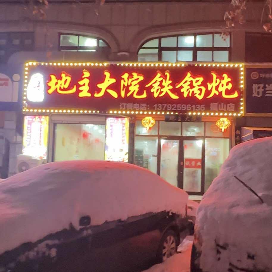 地主大院铁锅炖（福山店）