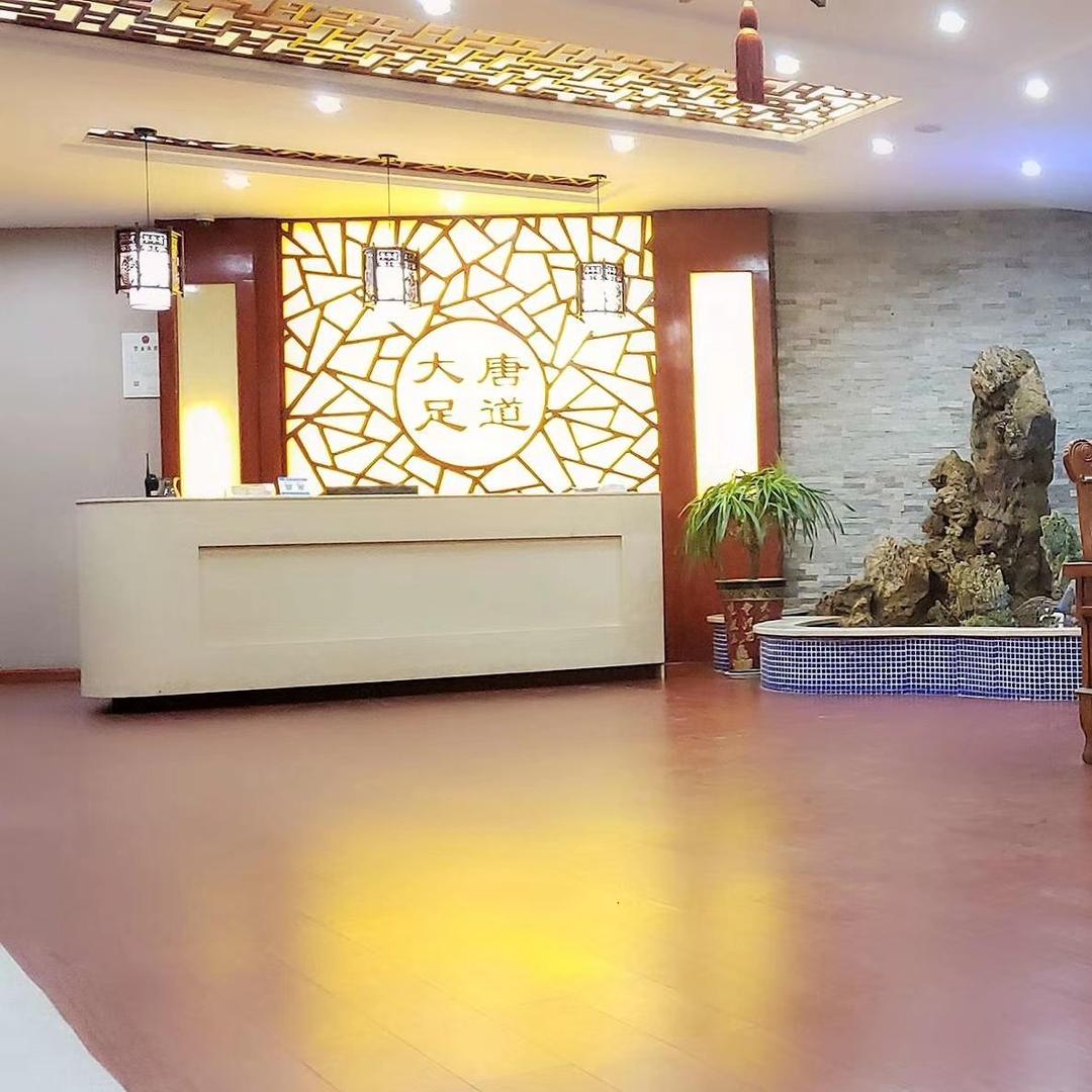 潢川大唐足道