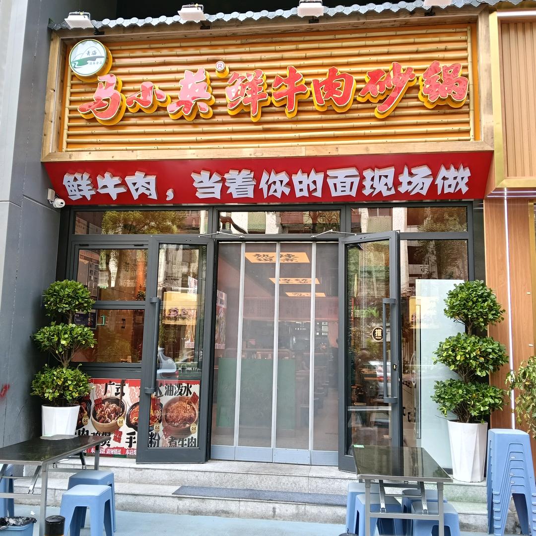 马小英鲜牛肉砂锅海一大厦店