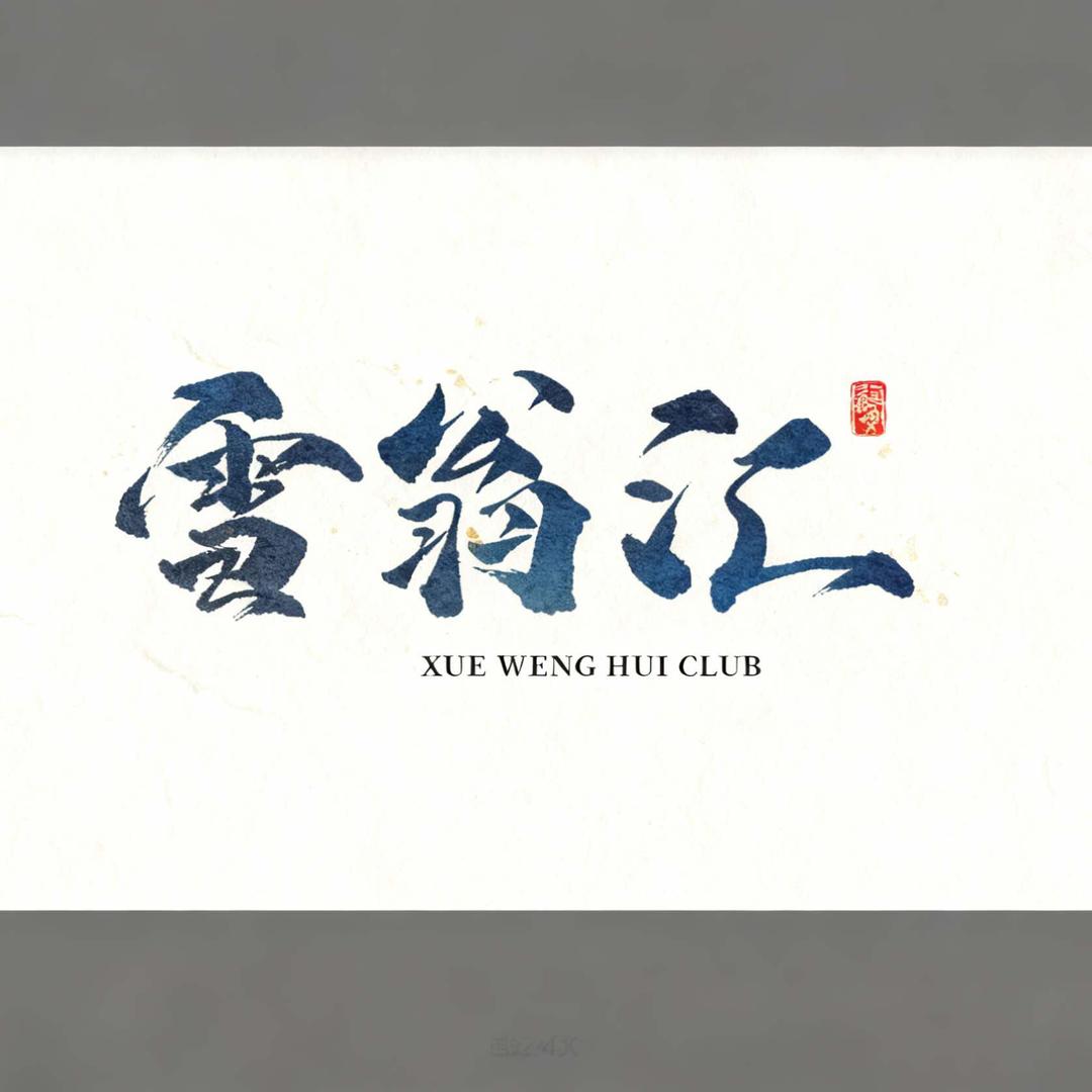 河北雪翁汇·威士忌俱乐部官方号