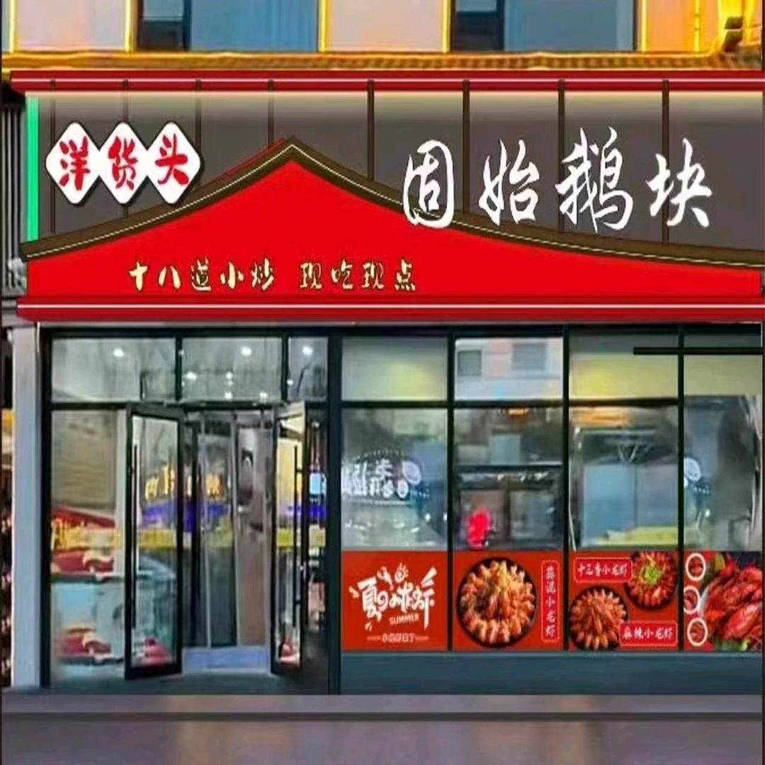 洋货头固始鹅块十八道菜