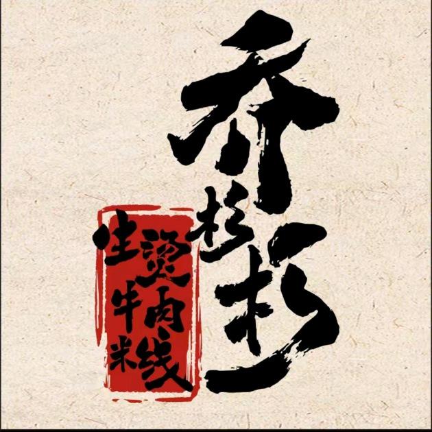 乔杉杉生烫牛肉米线(颍上管仲老街店）