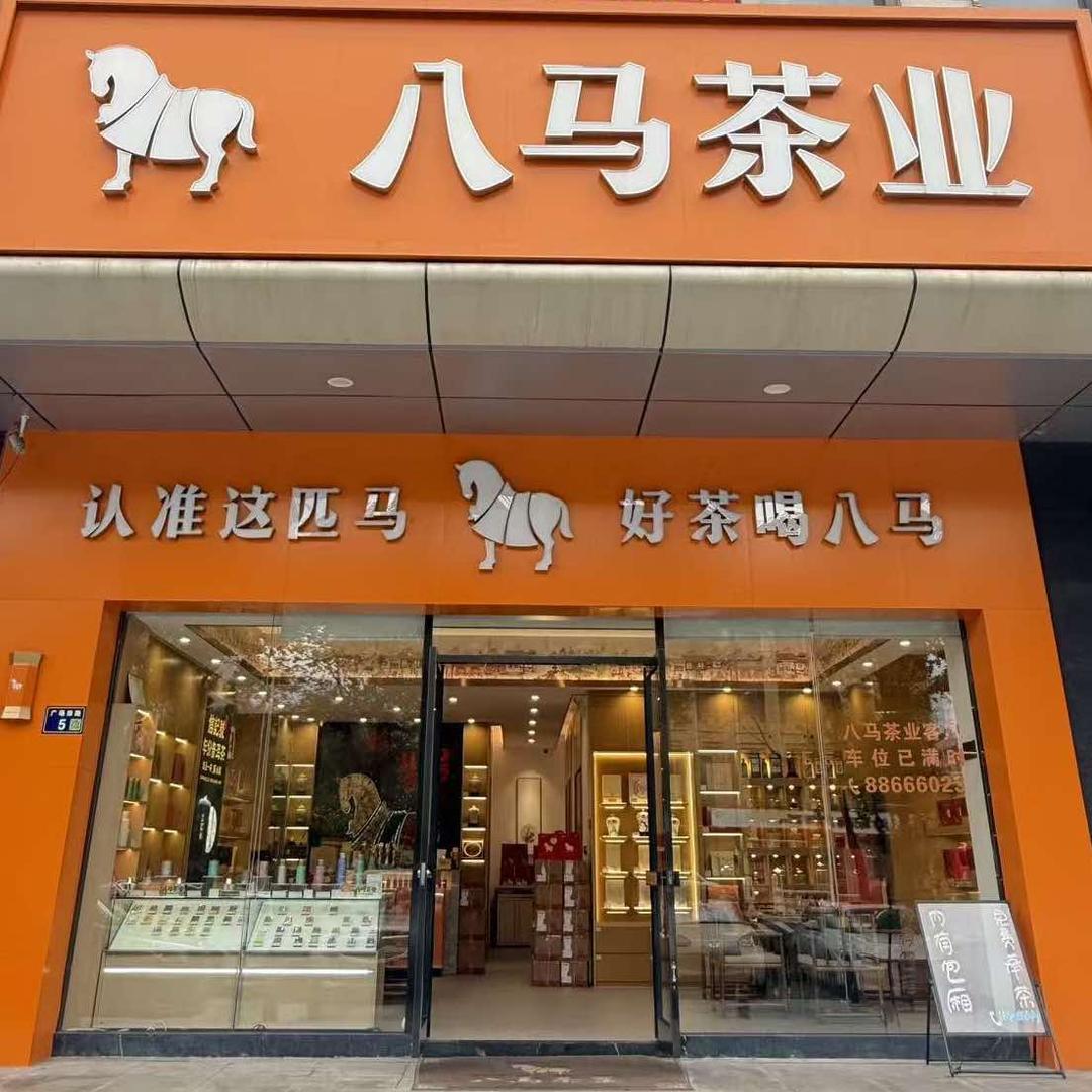 八马茶业（台州国际商务广场店）