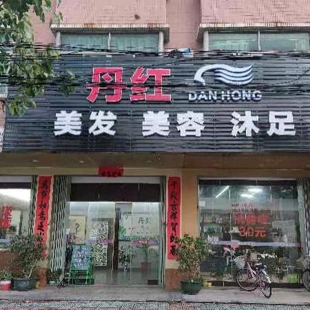 丹红理发店