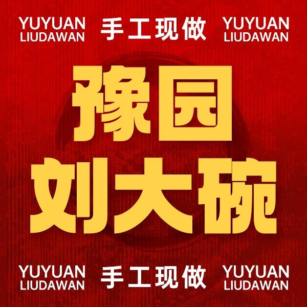 刘大碗骨汤饸饹面（宜昌道店）官方账号